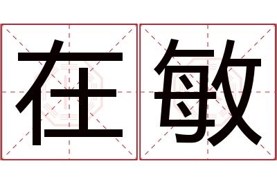 敏名字意思